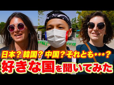 国際教養学科 【意外】日本にいる外国人の「好きな国」はどこなのか？｜外国人観光客にインタビュー
