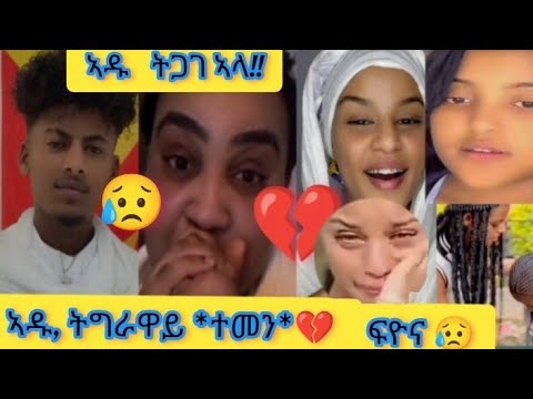 ንኣዱ,ዓገብ በልዋ😥 ,*ትግራዋይ ተመን*  ትብል ዓገብ/#ቲክቶክር ፍዮና  መልሲ ሂባ😥/ዋንትያ ግን ታይ ትኾን ኣላ🤔/ ንዛ ሓፍትና ዝፈልጣ አንተሎ🤲