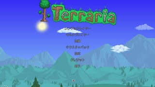 【Terraria】のんびりテラリア～ボスを撃破していく～