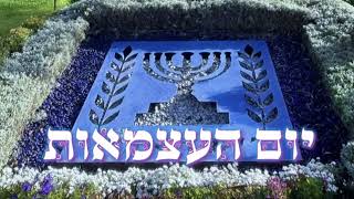 האם אבא שבשמים שמח בחגיגת יום העצמאות || נקודה עמוקה למחשבת אמת לאמיתה !!!!