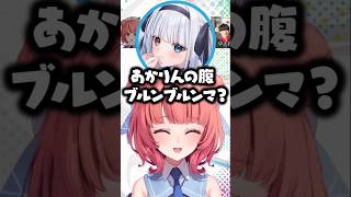 らっしゃーに贅肉いじりをされ怒るあかりん【夢野あかり/ぶいすぽ/切り抜き】
