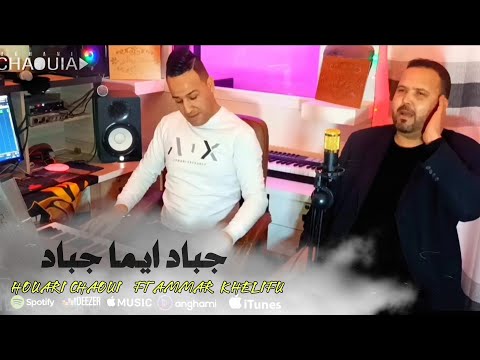 صوت من عمق الاوراس 2023 - جباد ايما جباد | الشيخ هواري وعمار خليفي