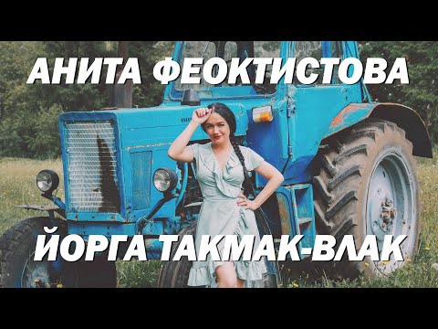 Анита Феоктистова - Йорга такмак-влак. Официальный клип