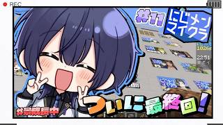 【#にじメンマイクラ】最　終　日【長尾景/にじさんじ】