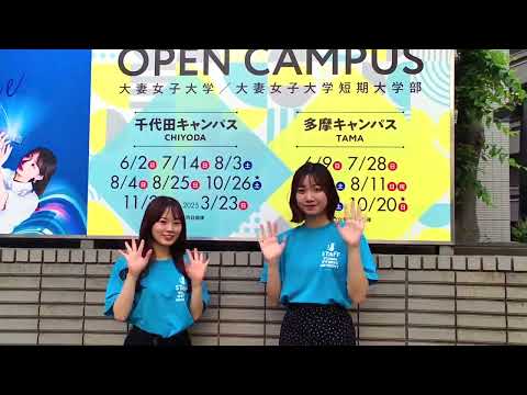食物学科 大妻女子大学オープンキャンパス2024お知らせムービー!