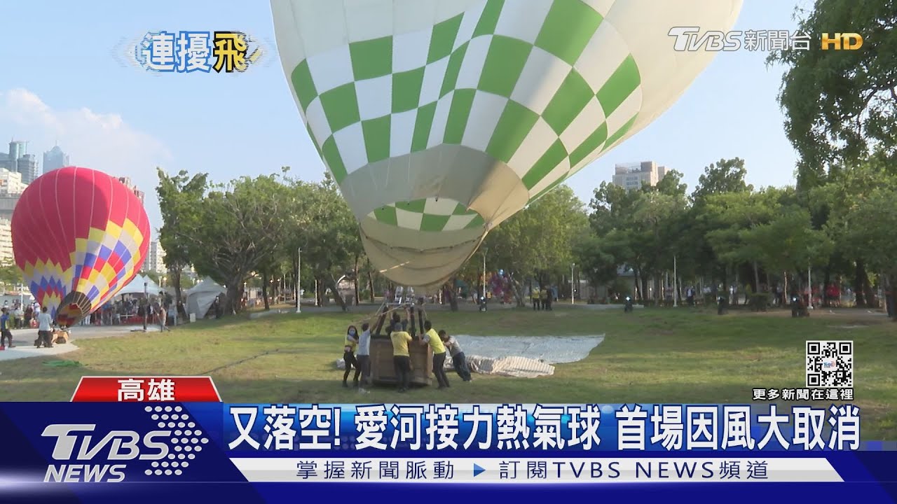 又落空!愛河接力熱氣球 首場因風大取消