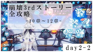 【概要欄必読】あの感動をもう一度。崩壊3rd全ストーリー見直し攻略[day2-2 X～]