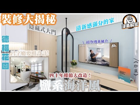 【裝修大揭秘】四十年樓齡大改造！｜呂字廳咁擺位用落大啲！？｜抽油煙機實測｜門口落塵區點做？｜雪櫃呢樣野你唔可以唔知道！｜鹽系海洋風｜《覓瀾》｜德福花園｜洛基解密