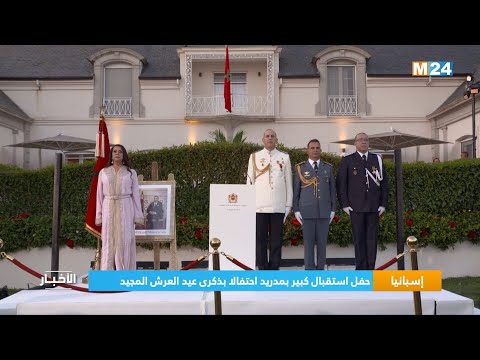 إسبانيا.. حفل استقبال كبير بمدريد احتفالا بذكرى عيد العرش المجيد