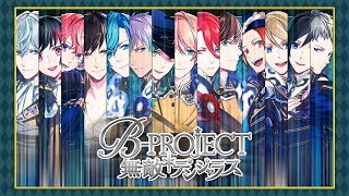 【B-PROJECT】 Muteki*Dangerous