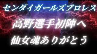 【 仙女魂最高 高野玲菜 選手! いよいよデビュー 】女子プロレスセンダイガールズプロレスリング 【 general conversation in Japanese 】