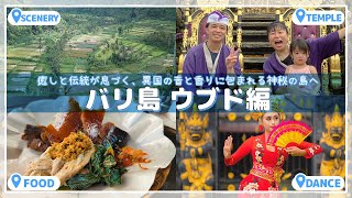 【ウブド観光】子連れで楽しむバリ旅行｜自然・文化・グルメを満喫！3泊4日の癒し旅