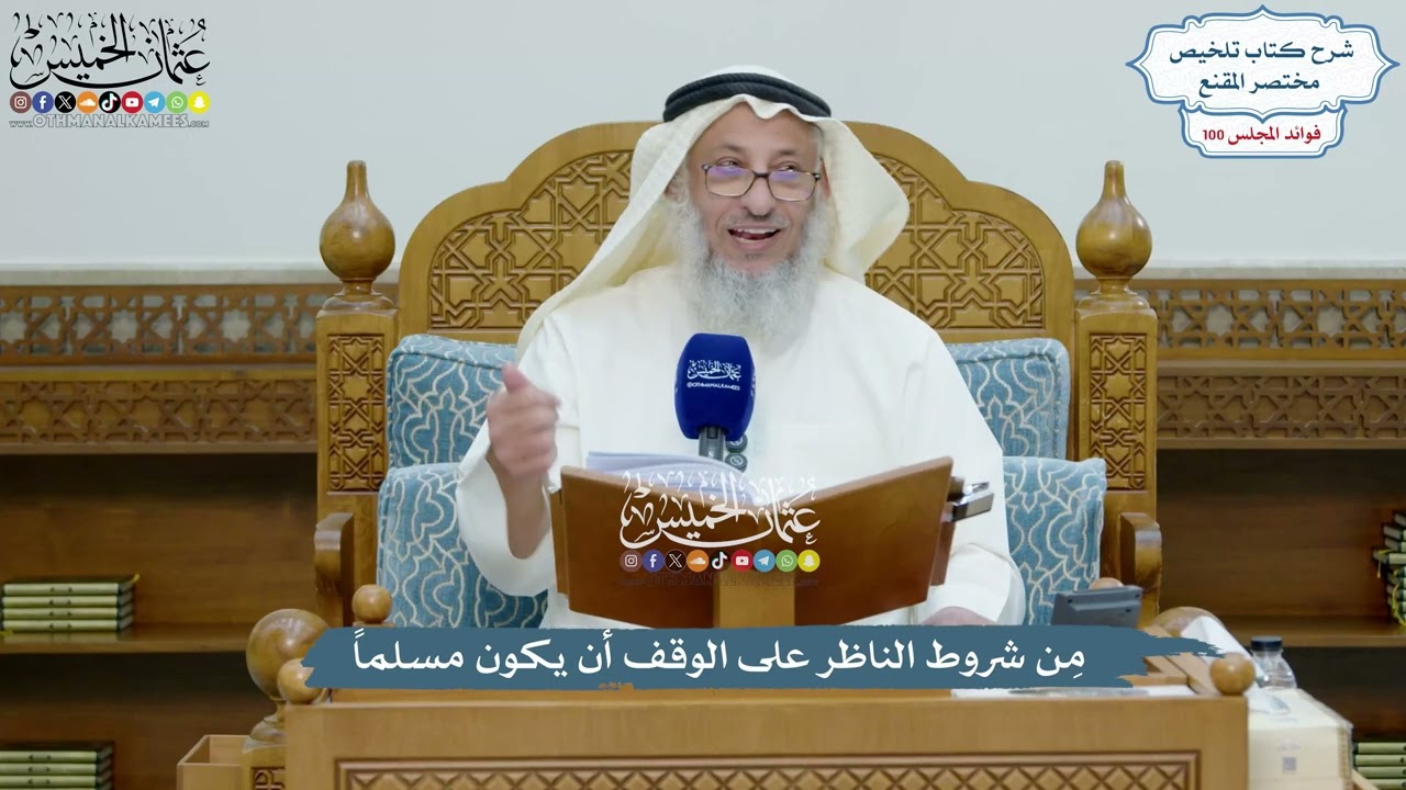 4559 - مِن شروط الناظر على الوقف أن يكون مسلماً - عثمان الخميس