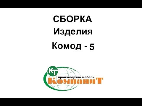 Комод 5 (Компанит) - фото 1 - id-p41431284