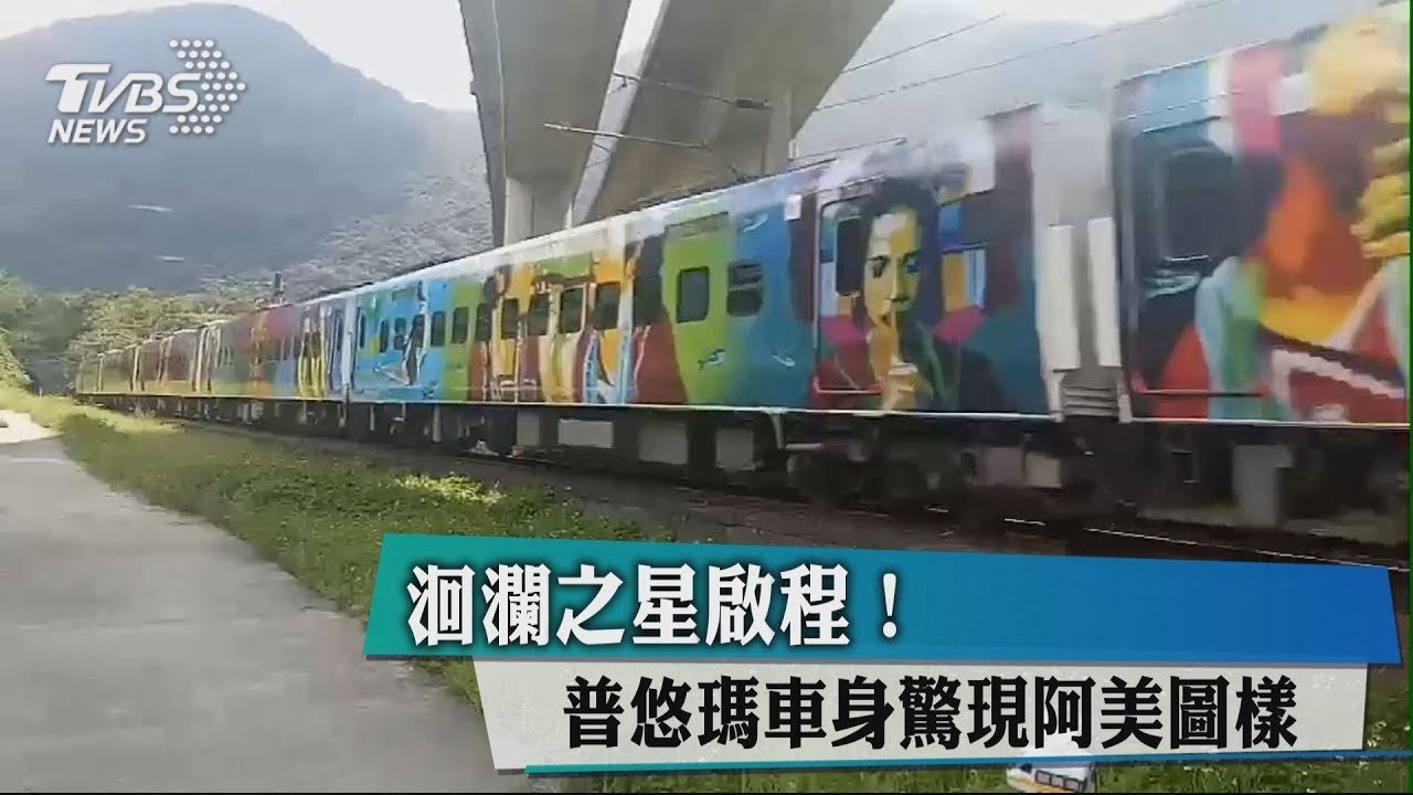 洄瀾之星啟程! 普悠瑪車身驚現阿美圖樣