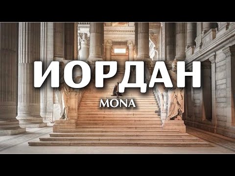 MONA - Иордан (lyrics) || Текст песни