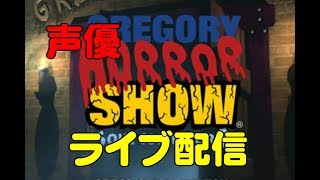 [Gregory Horror Show  実況]初見さん大歓迎！チャンネル登録者数1000人目標企画!果たしてアニメに出演できるのか！！！[声優]