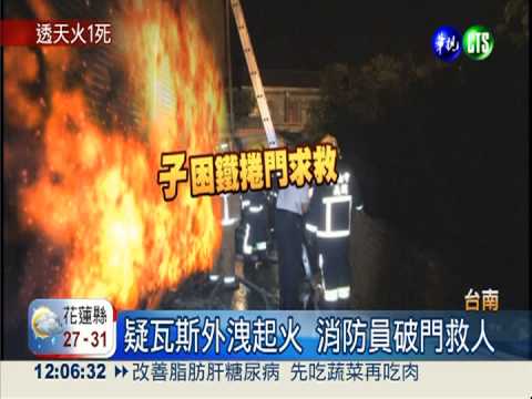 疑瓦斯外洩 鐵皮屋起火燒死1婦