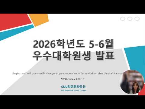 2026년 5-6월 우수대학원생 백진희