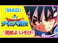 ダイの大冒険 勇者よいそげ PART4