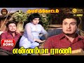 Ennamma Rani HD Video Song 5 1 MGR Jayalalitha TMS MSV Alangudi Somu