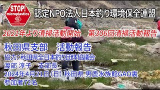 2024第306回秋田県支部 清掃活動報告「STOP！マイクロプラスチック 清掃活動報告」 2024.4.21未来へつなぐ水辺環境保全保全プロジェクト