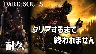 【ダークソウル3：耐久】クリアするまで終われません。※リタイアしたら罰ゲーム