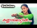 കണ്ണാടിയാറ്റിൽ Vachalam Movie Song Evergreen Movie Song Superhit Song