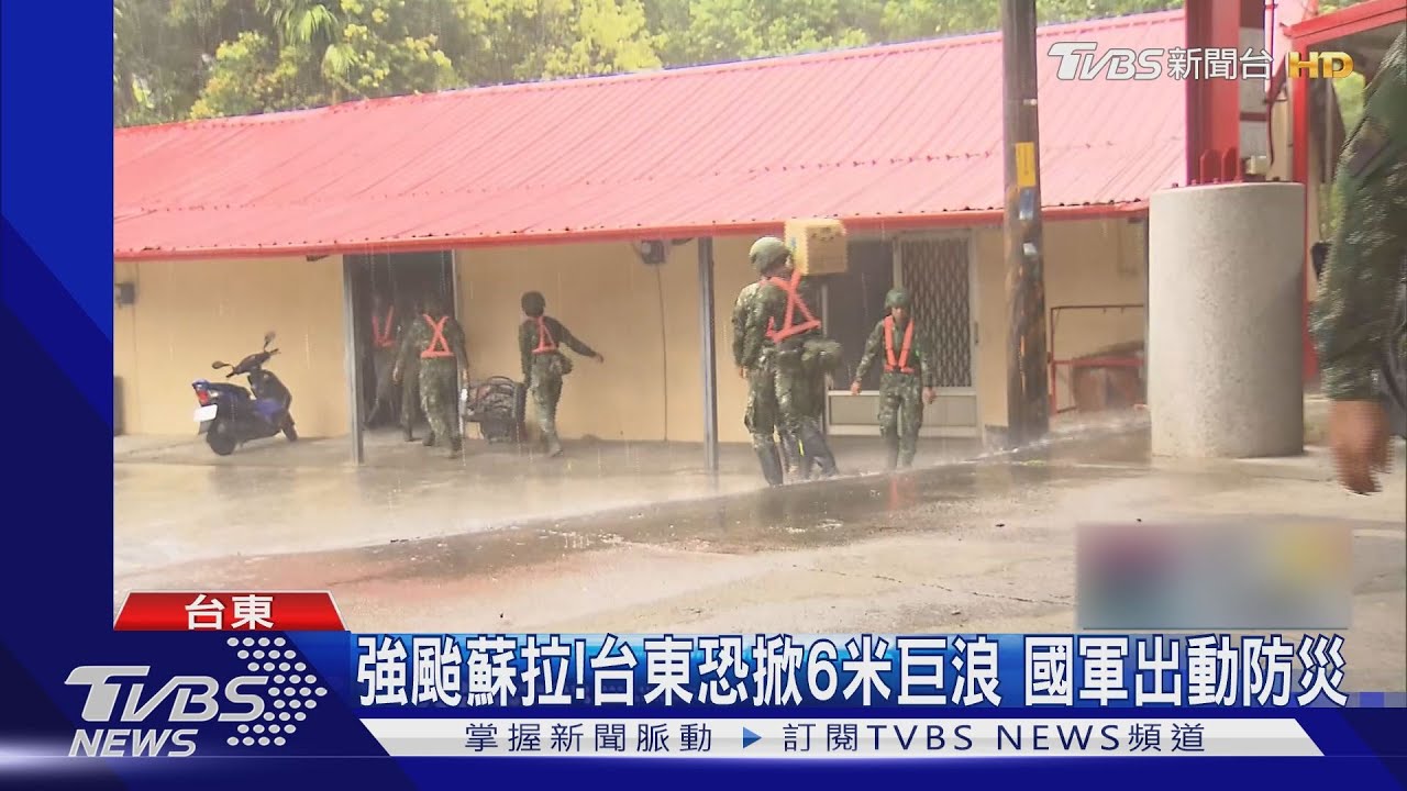 強颱蘇拉!台東恐掀6米巨浪 國軍出動防災