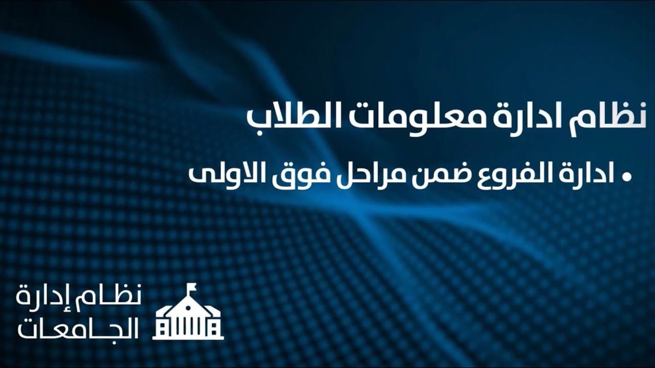 نظام ادارة معلومات الطلاب