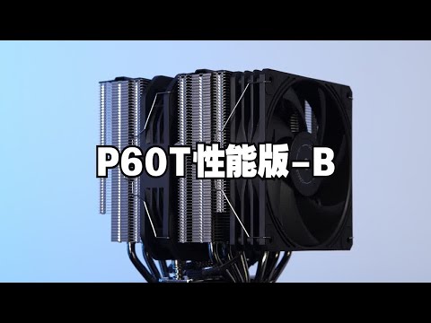 【开箱】酷里奥倚天P60T-B性能版 CPU散热器6热管回流焊，铜底焊接