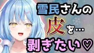 笑顔で雪民の皮を剥ぎたがるラミィが怖すぎる