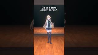 Up and Turn / 風楽奏斗＿踊ってみた💃 #shorts 【にじさんじ/東堂コハク】