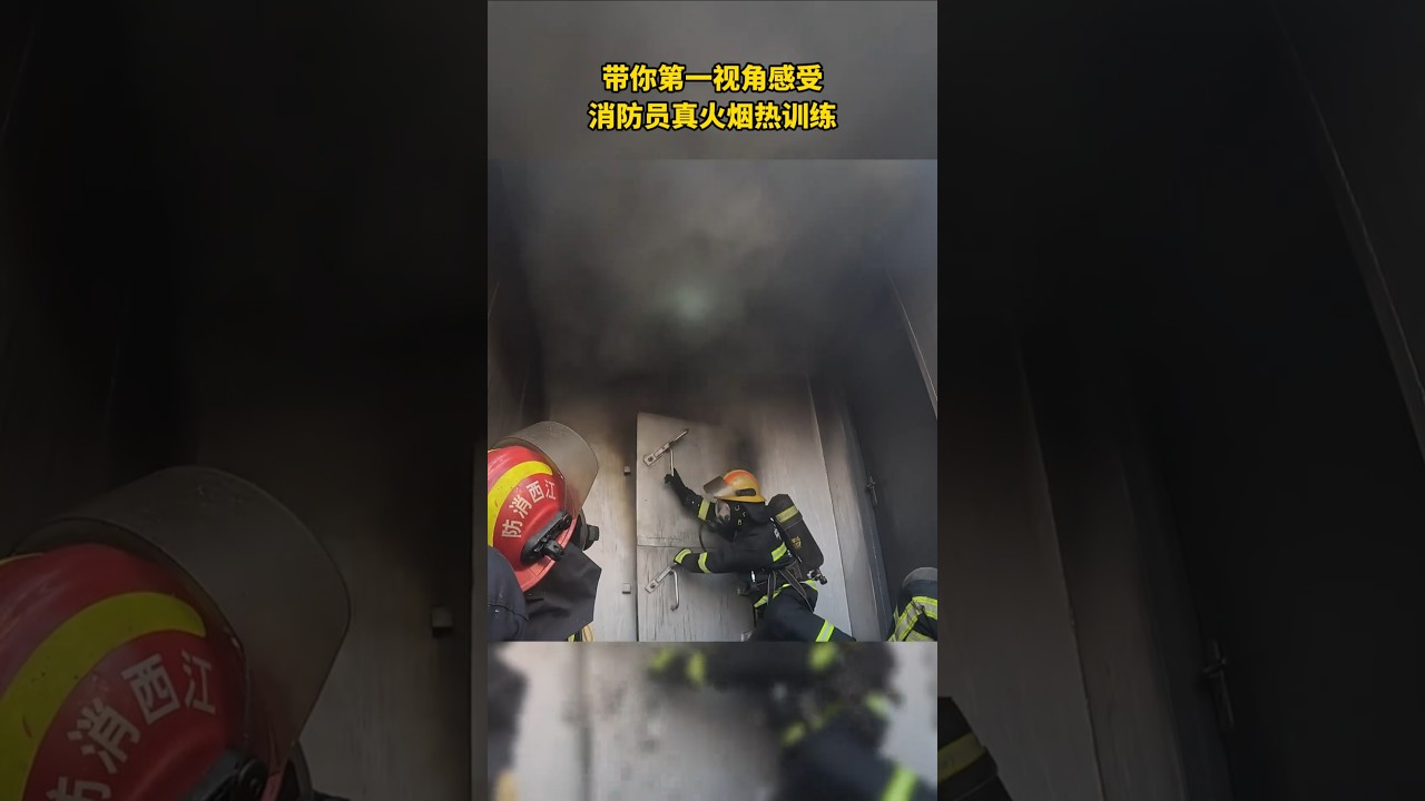 带你第一视角感受消防员真火烟热训练！