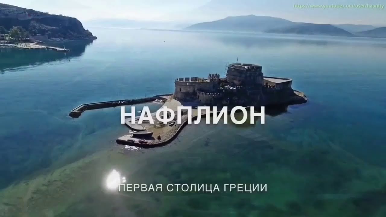 Видео Нафплион
