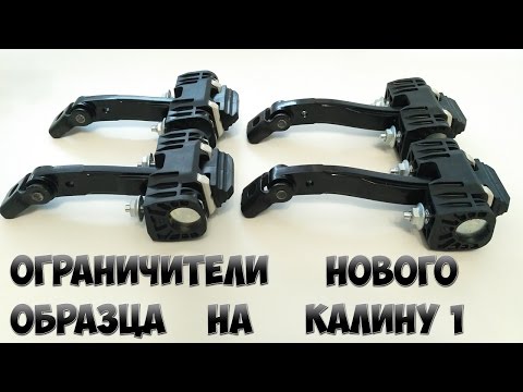 Lada Kalina - Установка доводчиков (ограничителей) дверей нового образца