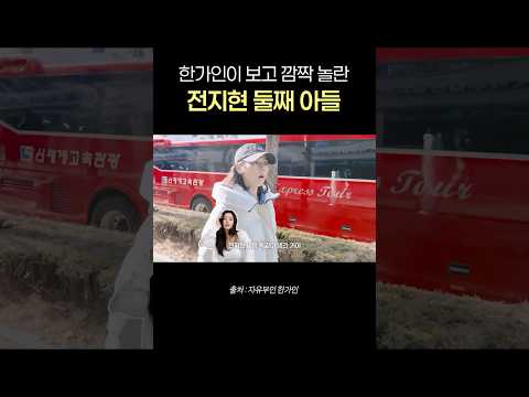 키즈카페에서 전지현 둘째 아들 보고 한가인이 깜짝 놀란 이유