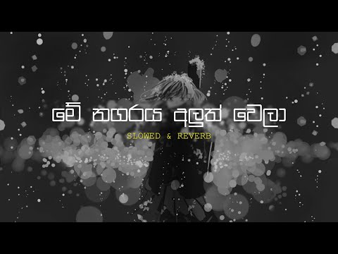 Me Nagaraya Aluth Wela ( මේ නගරය අලුත් වෙලා ) - SLOWED + REVERB ♪