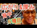 《じぃじの筋トレ》背中の広がり&厚みを作るバリエーション6種目!!
