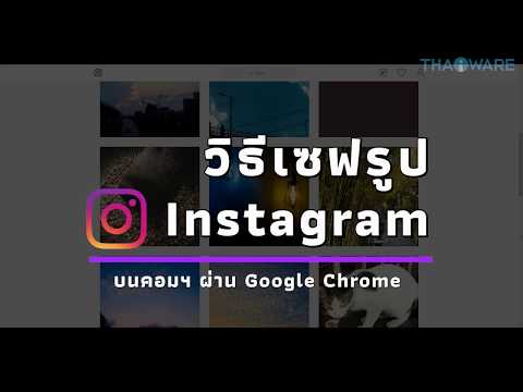 วิธีเซฟรูปจาก Instagram ผ่าน Google Chrome