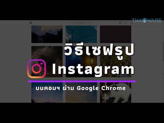   วิธีเซฟรูปจาก Instagram ผ่าน Google Chrome