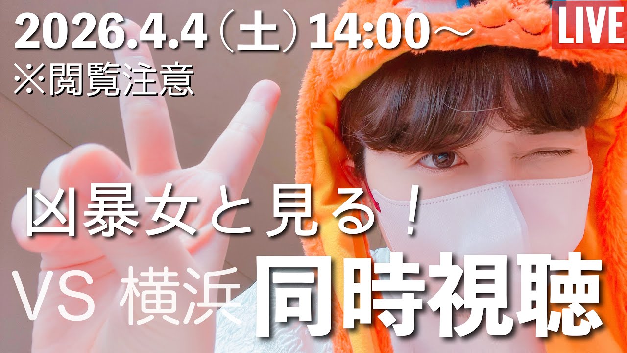 【同時視聴LIVE】2026.4.4  読売ジャイアンツ VS 横浜Denaベイスターズ⭐️