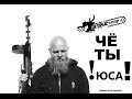 ДЕВАЙСтатор 1.0 - ЧЁ ТЫ ЮСА (Официальное видео) 