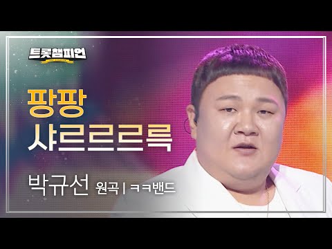 박규선 - 팡팡 샤르르르륵(원곡 : ㅋㅋ밴드)l 트롯챔피언 l EP12