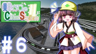【Cities:Skylines】東北イタコのC:S Ⅱ #6【VOICEROID実況】