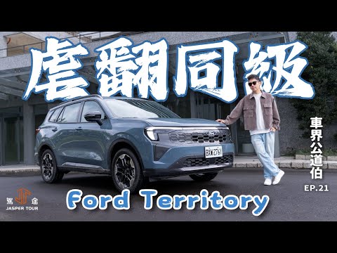 【駕途】首試Ford Territory虐翻同級？百萬買福特王牌油電頂配SUV！｜車界公道伯 EP.21