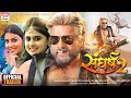 संघर्ष 2 Khesari Lal Yadav Sangharsh 2 Super Hit Full Movie Kajal Raghavani Bhojpuri Fil