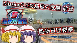 【地球防衛軍５】スカーレット姉妹ゆっくり実況 PART3 ミッション３ 228基地の危機 前篇