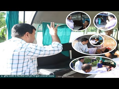 डा. सुनिल शर्माले भाइटीकाको दिन गरे बिरामीको घरमै पुगेर निःशुल्क उपचारको व्यवस्था- Dr. Sunil Sharma