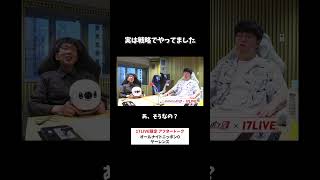 実は戦略でやってました😼 #ヤーレンズ のオールナイトニッポン0 #ヤーレンズANN0